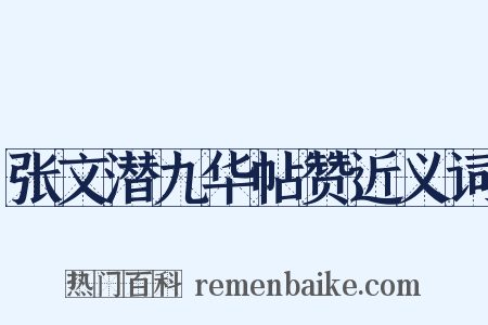 张文潜九华帖赞近义词是什么意思的图片